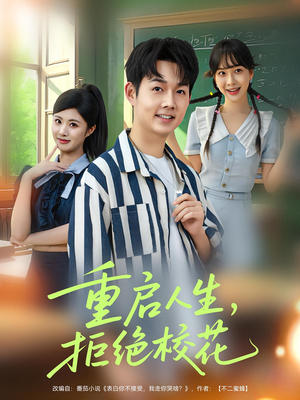 重启人生拒绝校花（84集）超级好看的短剧