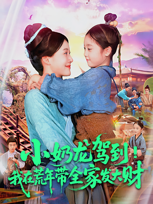 小奶龙驾到我在荒年带全家发大财(85集) 小奶龙驾到我在荒年带全家发大财(85集)全集下载