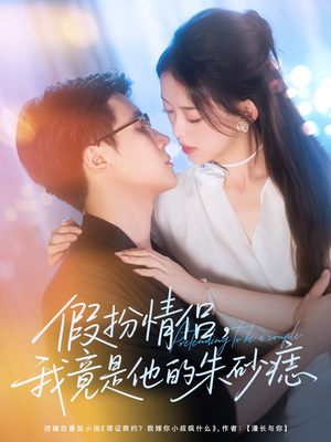 假扮情侣我竟是他的朱砂痣(82集) 假扮情侣我竟是他的朱砂痣(82集)短剧追到爽