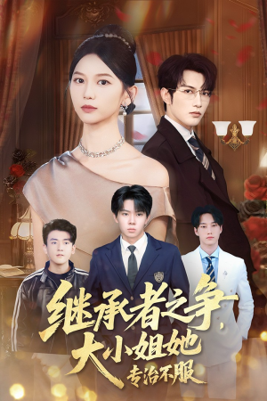 继承者之争大小姐她专治不服(61集) 继承者之争大小姐她专治不服(61集)超火短剧抢先看