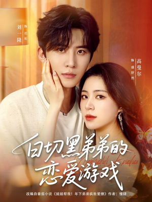 白切黑弟弟的恋爱游戏(89集) 白切黑弟弟的恋爱游戏(89集)UC网盘在线看