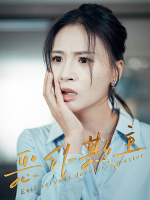 恶仆欺主(30集) 恶仆欺主(30集)百度网盘资源