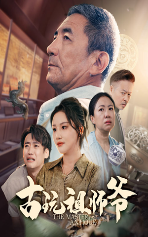 古玩祖师爷(63集) 古玩祖师爷(63集)温柔追捕短剧