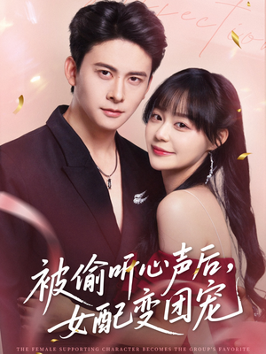 被偷听心声后女配变团宠（71集）独家短剧免费看