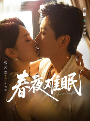 春夜难眠（71集）短剧片段推荐