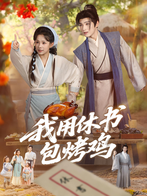 我用休书包烤鸡（76集）短剧片段分享