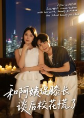 和阿姨促膝长谈后校花慌了(59集) 和阿姨促膝长谈后校花慌了(59集)好看短剧又来了