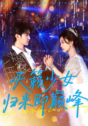 天籁少女归来即巅峰（125集）短剧有好货推荐