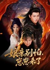 娘亲别怕崽崽来了(61集) 娘亲别怕崽崽来了(61集)爆款热门短剧