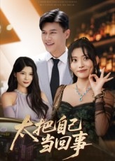 太把自己当回事(60集) 太把自己当回事(60集)免费观看就是爽