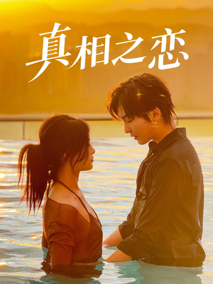 真相之恋(52集) 真相之恋(52集)短剧全集更精彩