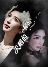 天鹅的秘密（60集）热播短剧免费看