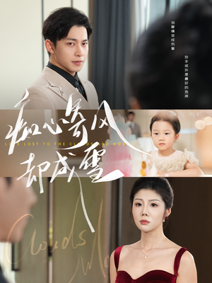 痴心寄风却成雪&相思错付云与月（61集）短剧介绍