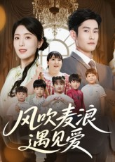 风吹麦浪遇见爱(70集) 风吹麦浪遇见爱(70集)短剧视频分享