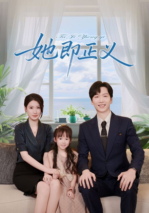她即正义（74集）每日短剧分享