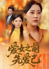 爱女之前先爱己（60集）精彩短剧分享。