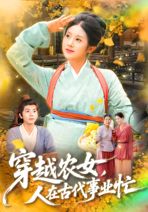 穿越农女人在古代事业忙（90集）好看短剧追不停