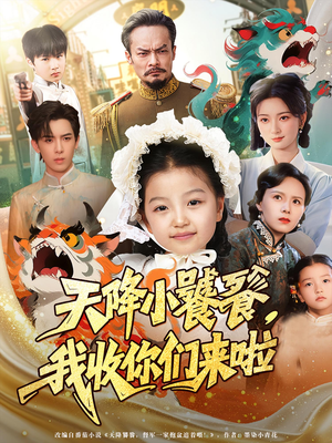 天降小饕餮我收你们来啦（75集）河马免费短剧