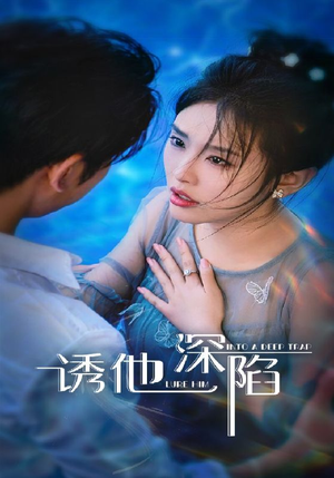 诱他深陷（65集）在线观看完整版