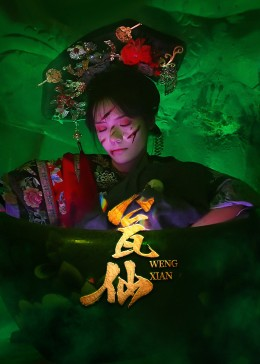 瓮仙（15集）全集免费