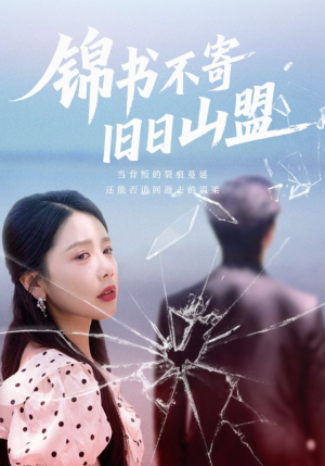 锦书不寄旧日山盟（70集）在线观看