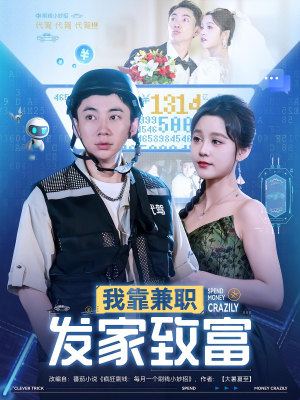 我靠兼职发家致富（75集）一共多少集