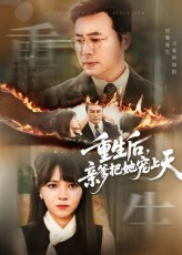 重生后亲爹把她宠上天（60集）热门短剧推荐