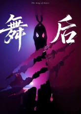 舞后（30集）河马免费短剧