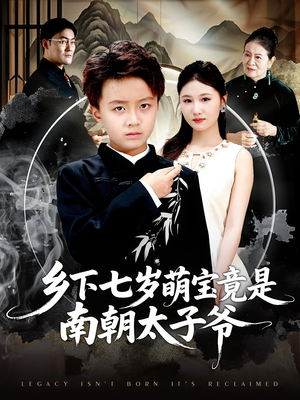 乡下七岁萌宝竟是南朝太子爷（80集）演的怎么样