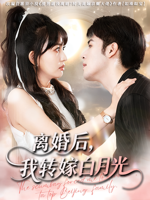 离婚后我转嫁白月光（85集）好看短剧抢先看