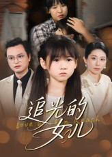 追光的女儿（41集）精彩短剧看全集