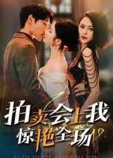 拍卖会上我惊艳全场（30集）简直不要太好看