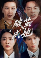 破茧成她（60集）免费看