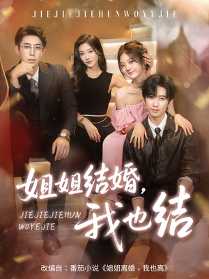 姐姐结婚我也结（60集）爱上了这部剧了