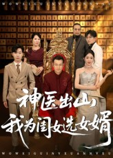神医出山我为闺女选女婿（71集）第一季