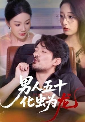 男人五十化虫为龙（60集）直接看到大结局