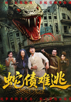 蛇债难逃（50集）全集一次看完