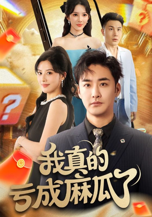 我真的亏成麻瓜了（60集）无需会员轻松看