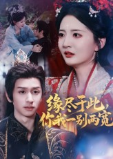 缘尽于此你我一别两宽（62集）热门短剧免费看