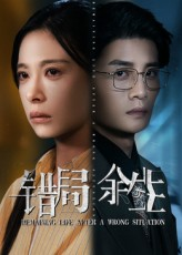 错局余生（68集）短剧免费看