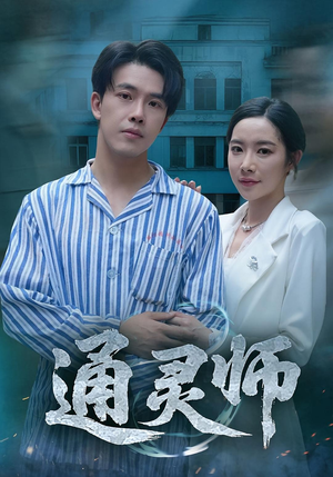 通灵师&精神病院走出的男人(61集) 通灵师&精神病院走出的男人(61集)真的太好看了