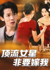 顶流女星非要嫁我（59集）全集一次看完