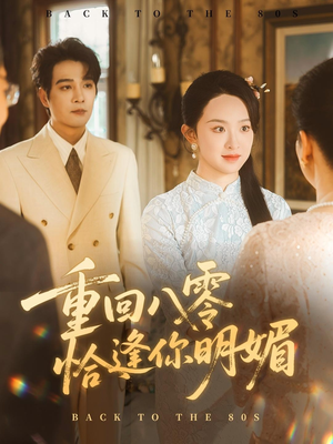 重回八零恰逢你明媚（57集）短剧上热门