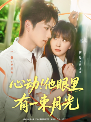 心动他眼里有一束月光（85集）女主角是谁