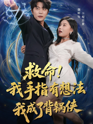 救命我手指有想法我成了背锅侠（52集）零花钱看整部剧