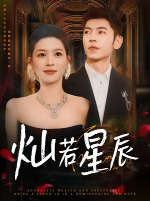 灿若星辰（80集）精彩短剧追不停