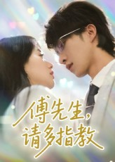 傅先生请多指教（92集）爆火短剧抢先看