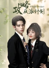 攻略反派计划（11集）热播短剧抢先看