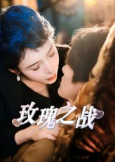 玫瑰之战（82集）甜宠短剧追到爽