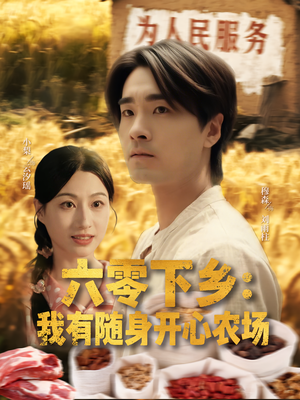 六零下乡我有随身开心农场（87集）我真的爱了